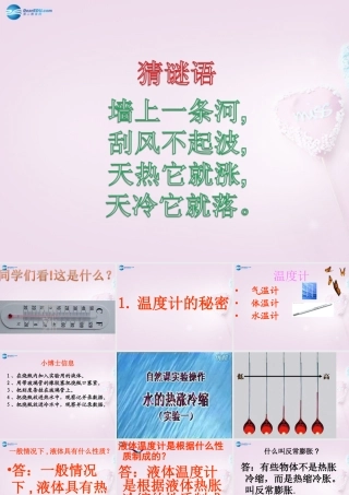 五年级科学下册《温度计的秘密》课件3 青岛版