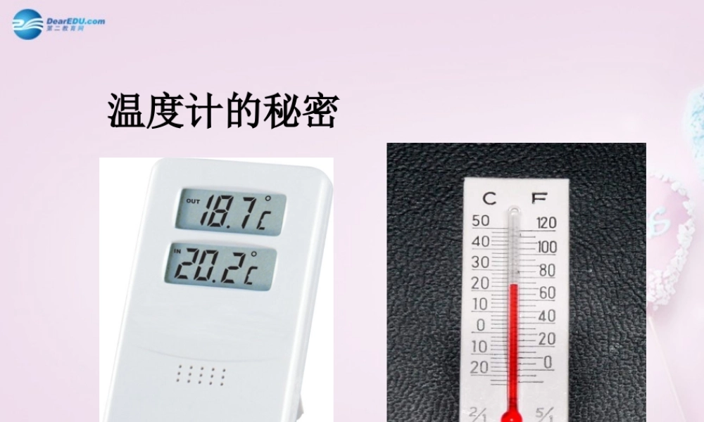 五年级科学下册《温度计的秘密》课件4 青岛版