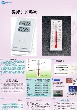 五年级科学下册《温度计的秘密》课件4 青岛版