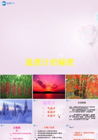 五年级科学下册《温度计的秘密》课件5 青岛版