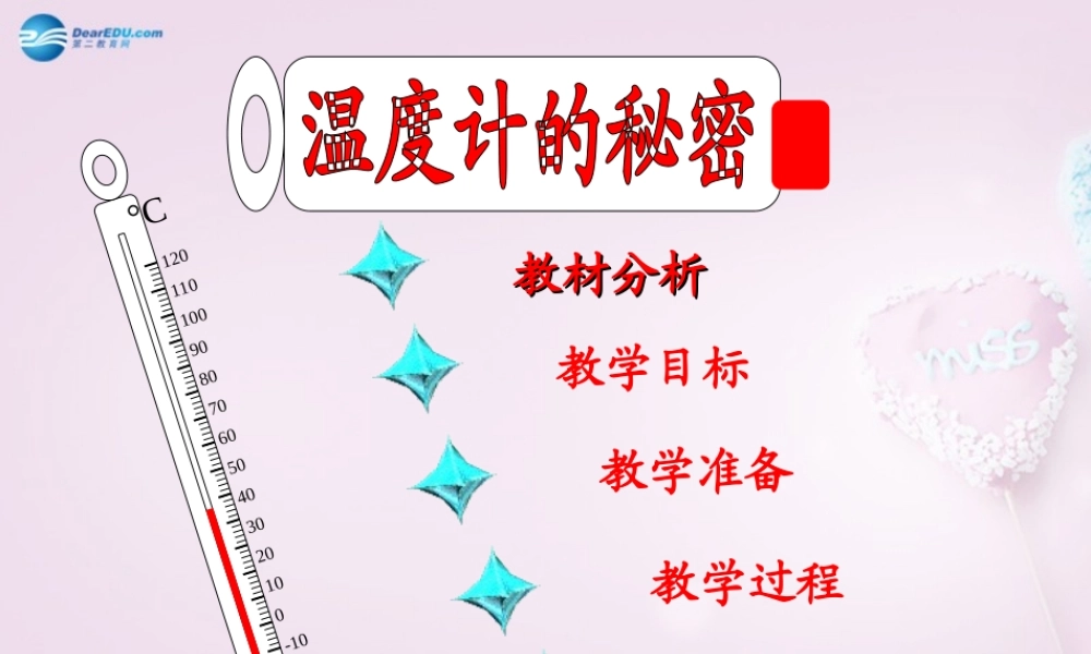 五年级科学下册《温度计的秘密》课件9 青岛版