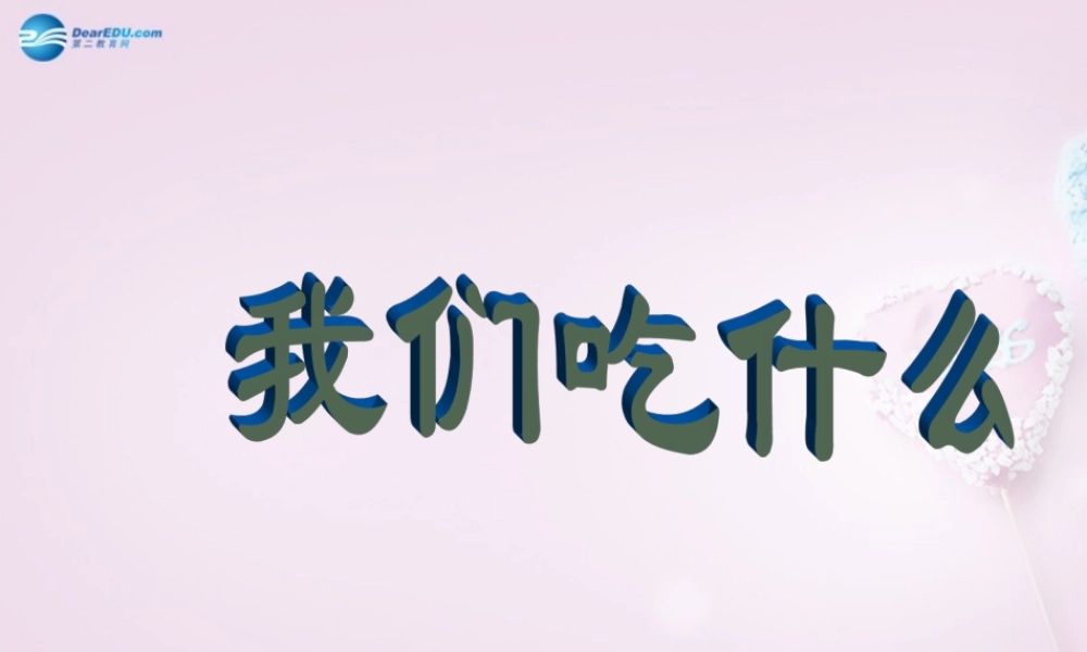 五年级科学下册《我们吃什么》课件1 青岛版