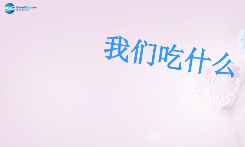 五年级科学下册《我们吃什么》课件3 青岛版