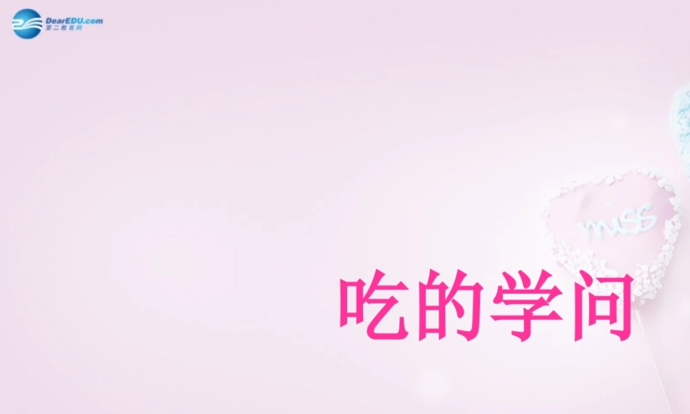 五年级科学下册《我们吃什么》课件4 青岛版