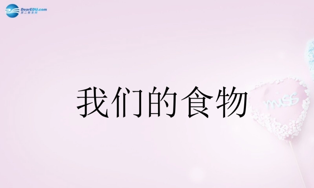 五年级科学下册《我们的食物》课件2 青岛版