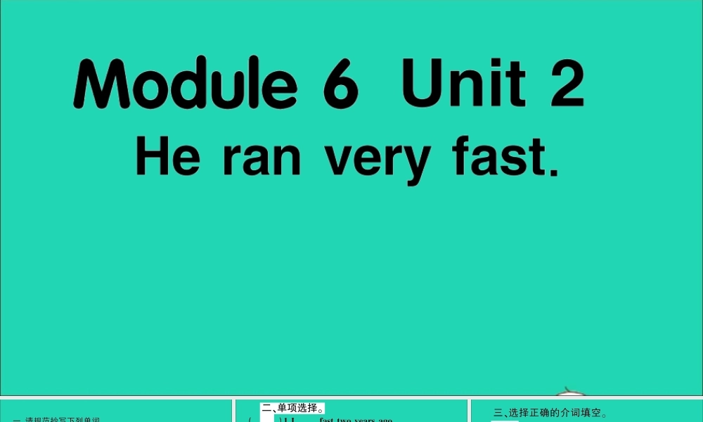 五年级英语上册 Module 6 Unit 2 He ran very fast作业课件 外研版（三起）-外研版小学五年级上册英语课件