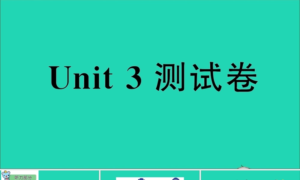 五年级英语上册 Unit 3 My father is a writer测试课件+素材 人教精通版（三起）