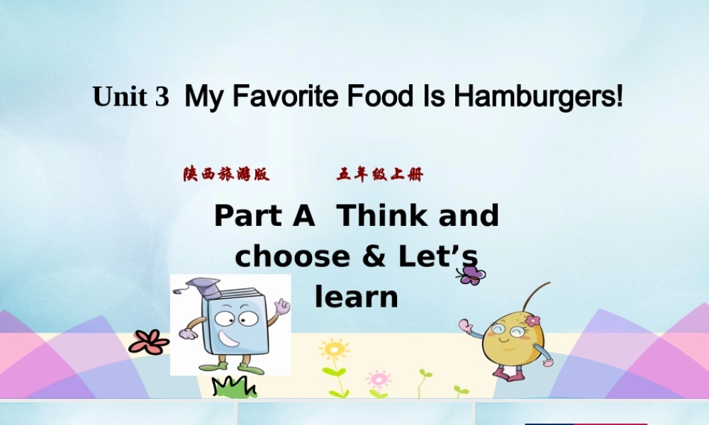 五年级英语上册 Unit 3 My favorite food is hamburgers（第1课时）课件 陕旅版（三起）-陕旅版小学五年级上册英语课件
