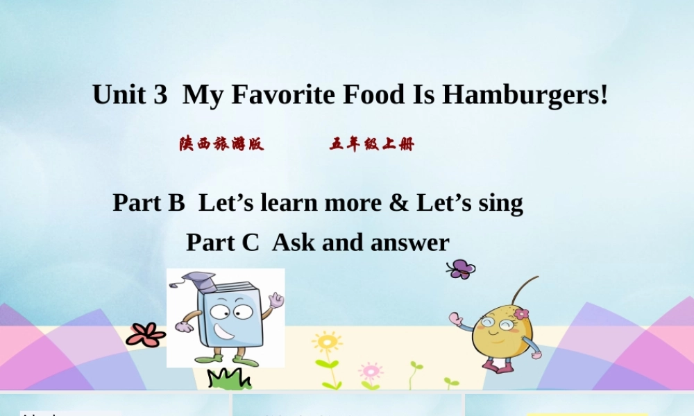 五年级英语上册 Unit 3 My favorite food is hamburgers（第3课时）课件 陕旅版（三起）-陕旅版小学五年级上册英语课件