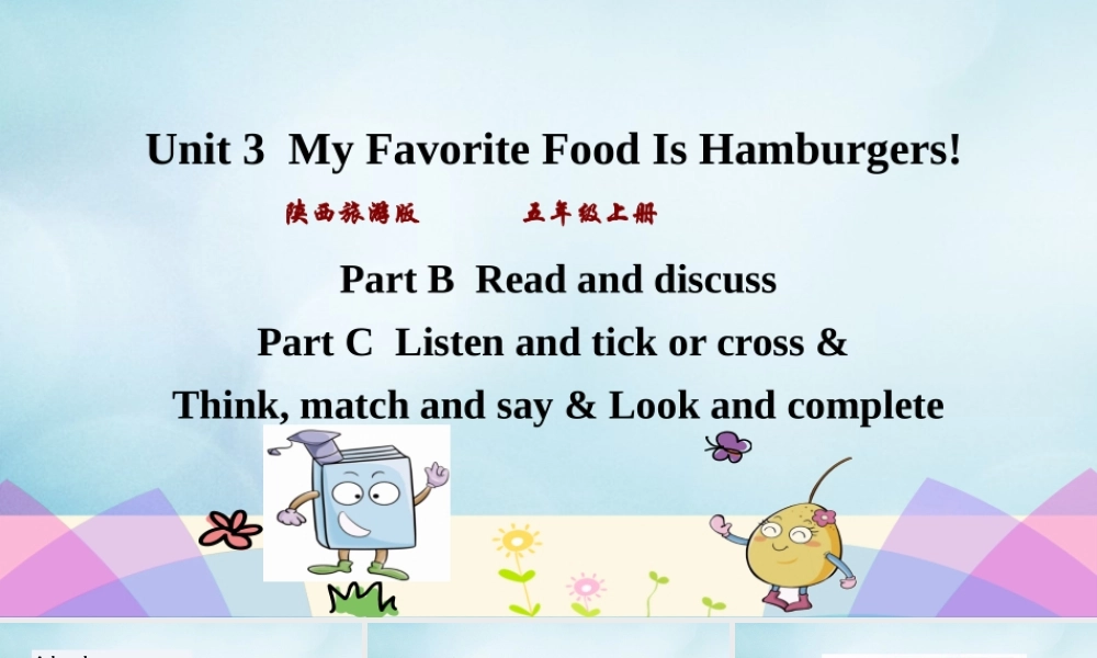 五年级英语上册 Unit 3 My favorite food is hamburgers（第4课时）课件 陕旅版（三起）-陕旅版小学五年级上册英语课件