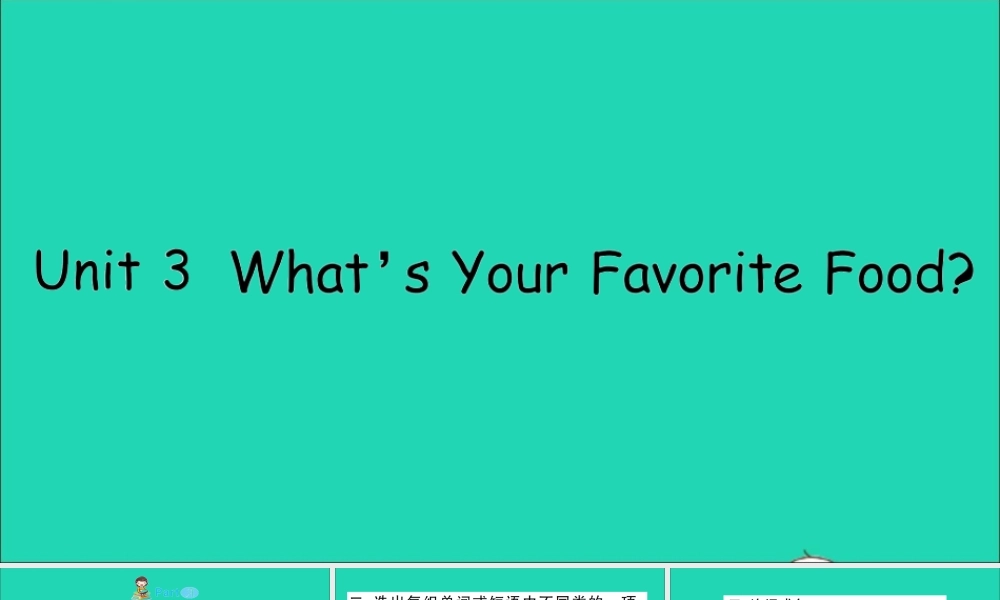 五年级英语上册 Unit 3 My favorite food is hamburgers作业课件 陕旅版（三起）-陕旅版小学五年级上册英语课件
