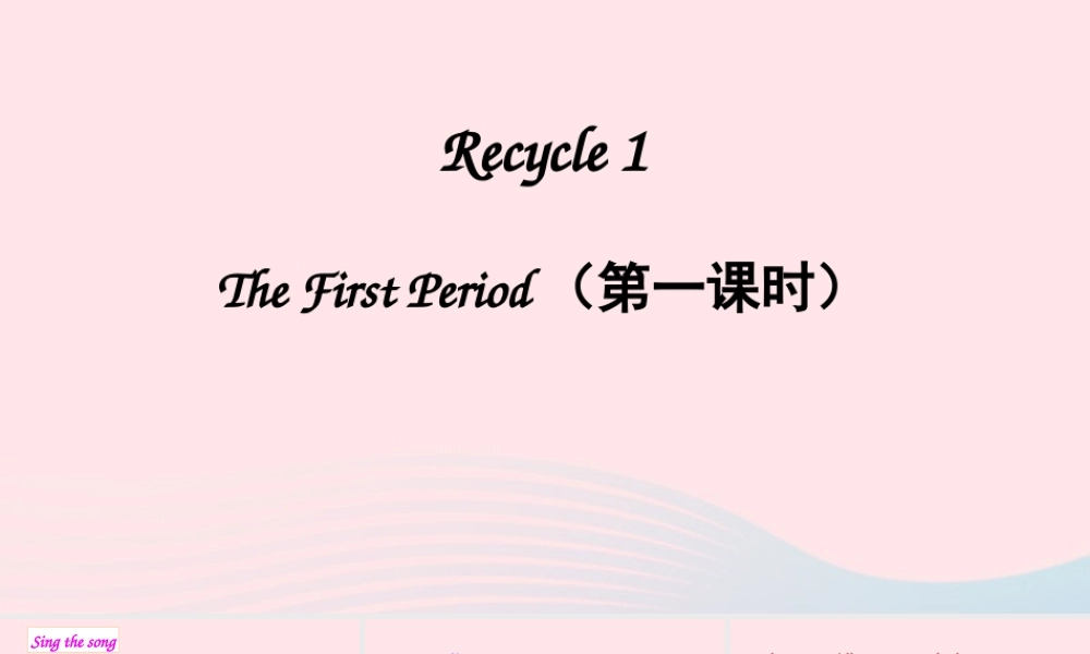 五年级英语上册 Recycle 1（第一课时）上课课件+素材 人教PEP