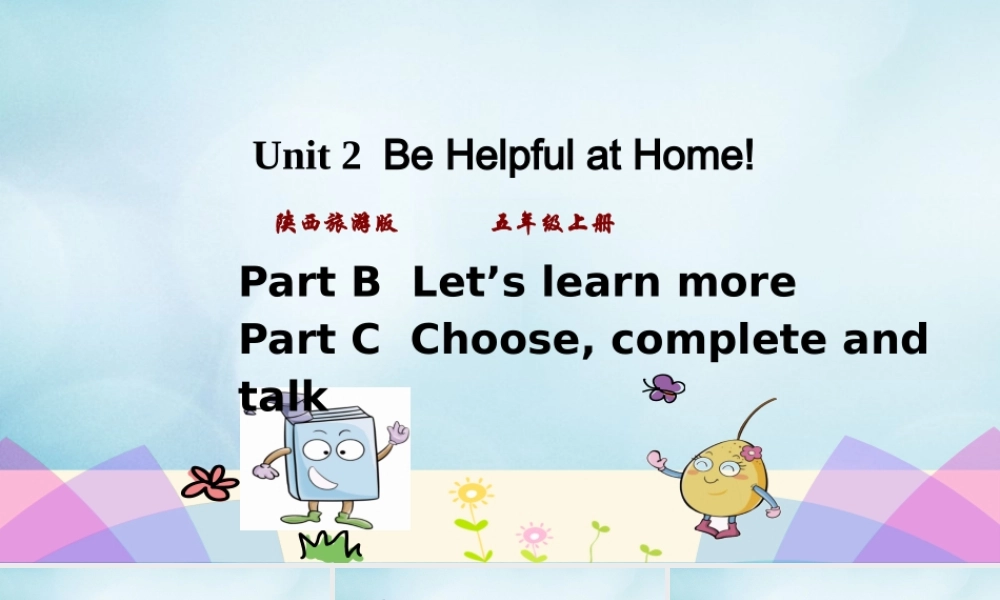 五年级英语上册 Unit 2 Be helpful at home（第3课时）课件 陕旅版（三起）-陕旅版小学五年级上册英语课件