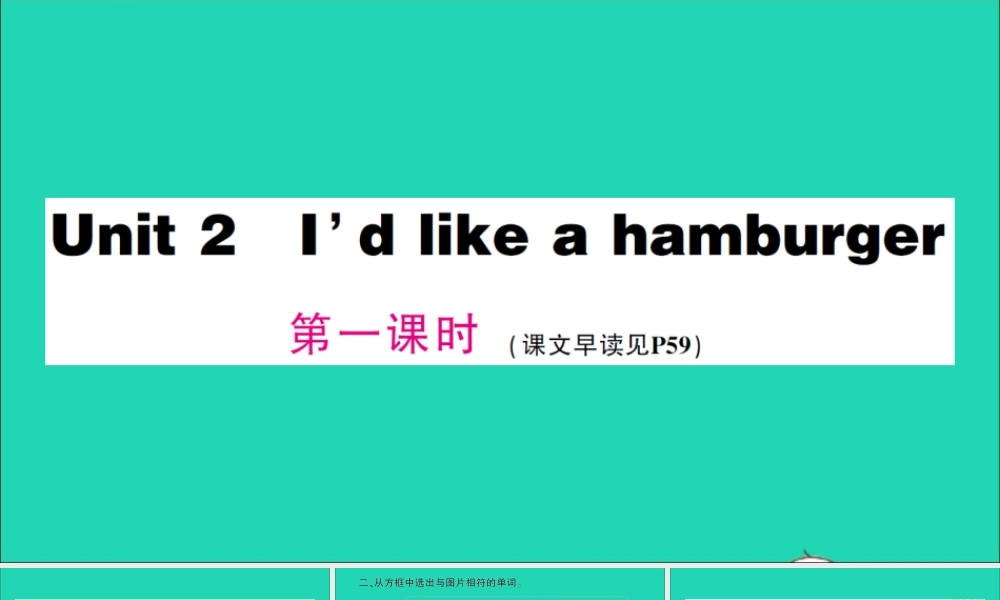 五年级英语上册 Unit 2 I'd like a hamburger第一课时作业课件 湘少版（三起）-湘少版小学五年级上册英语课件