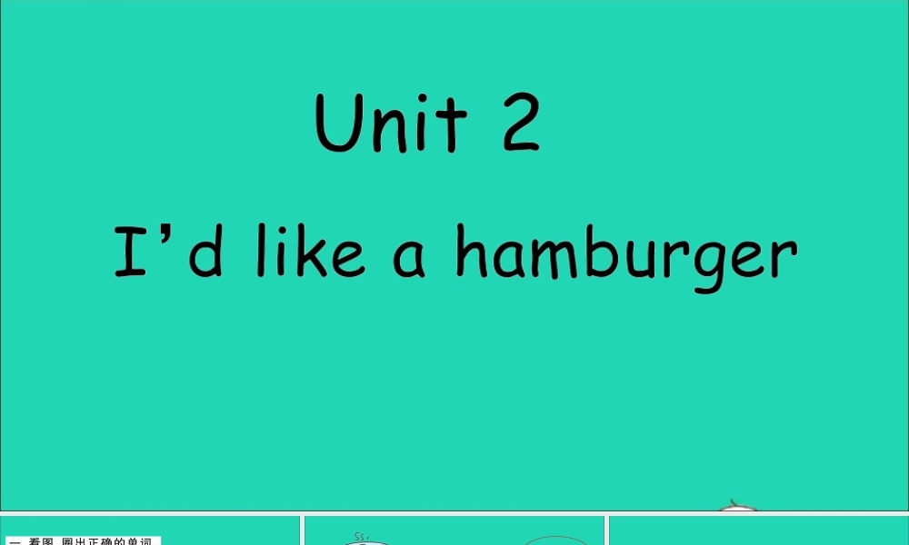 五年级英语上册 Unit 2 I'd like a hamburger作业课件 湘少版-湘少版小学五年级上册英语课件