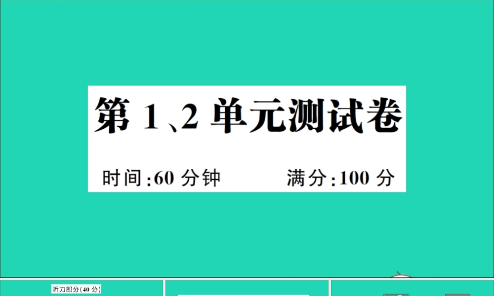 五年级英语上册 第1、2单元测试课件+素材 湘少版（三起）