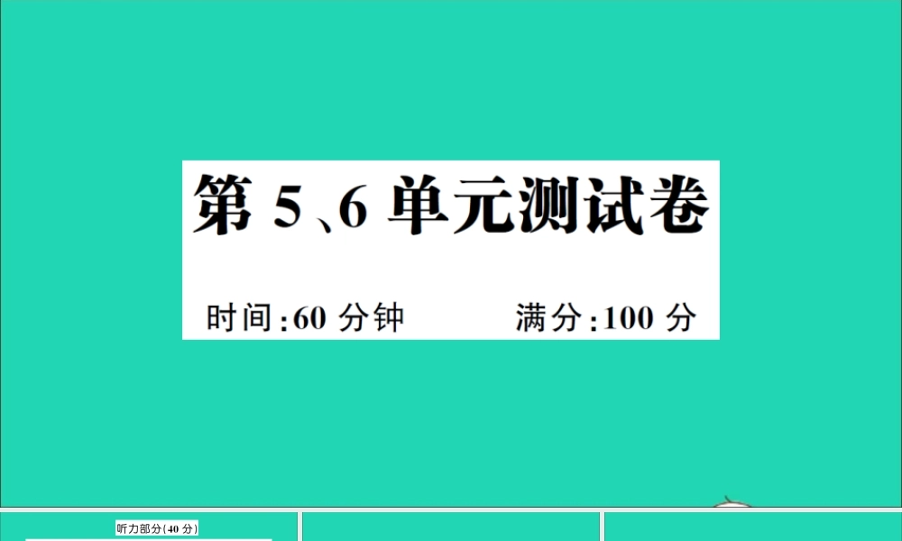 五年级英语上册 第5、6单元测试课件+素材 湘少版（三起）