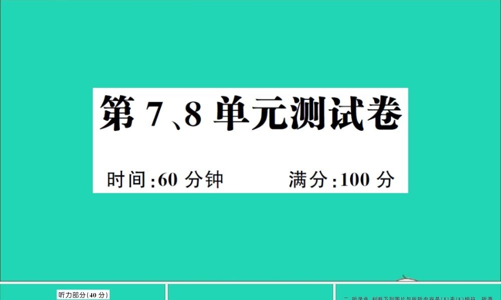 五年级英语上册 第7、8单元测试课件+素材 湘少版（三起）