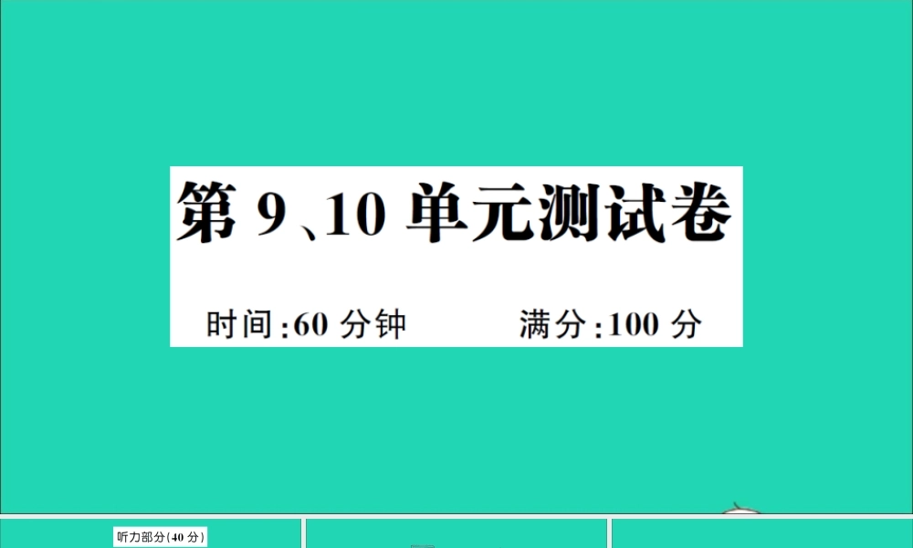 五年级英语上册 第9、10单元测试课件+素材 湘少版（三起）