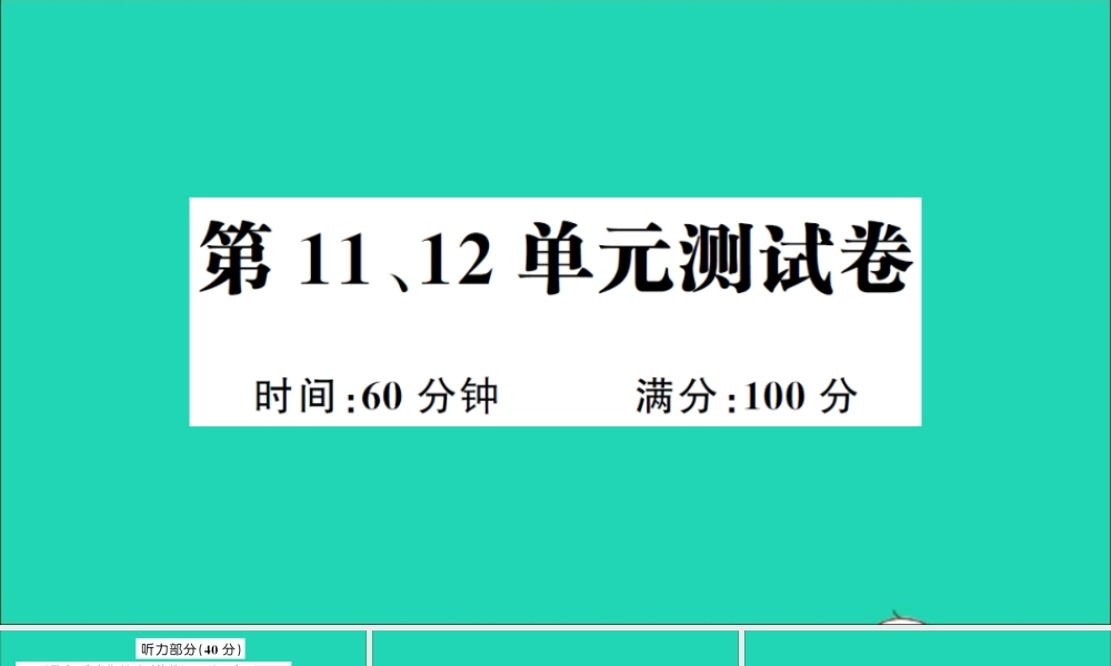 五年级英语上册 第11、12单元测试课件+素材 湘少版（三起）