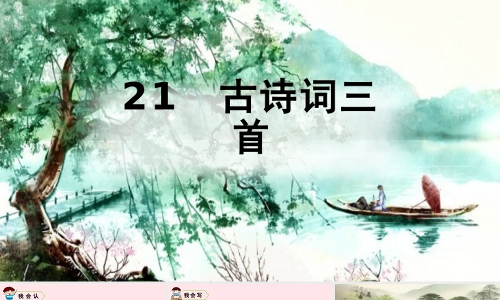 五年级语文上册 第七单元 21 古诗词三首教学课件 新人教版-新人教版小学五年级上册语文课件