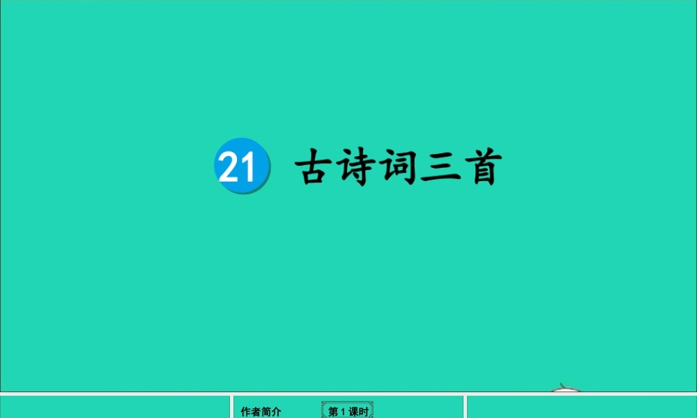 五年级语文上册 第七单元 21 古诗词三首课件