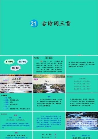 五年级语文上册 第七单元 21 古诗词三首课件