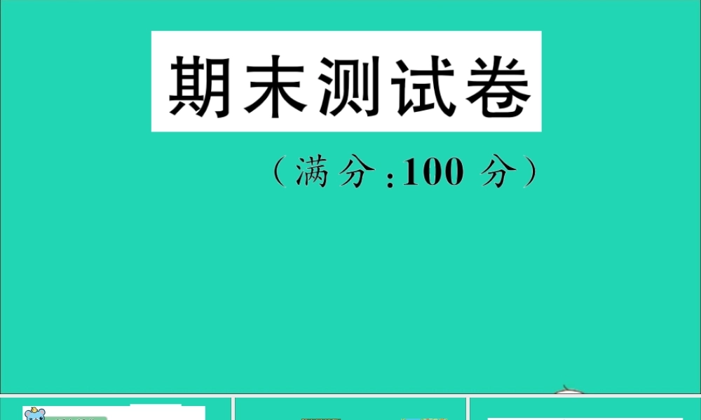 五年级英语上册 期末测试课件+素材 沪教牛津版（三起）
