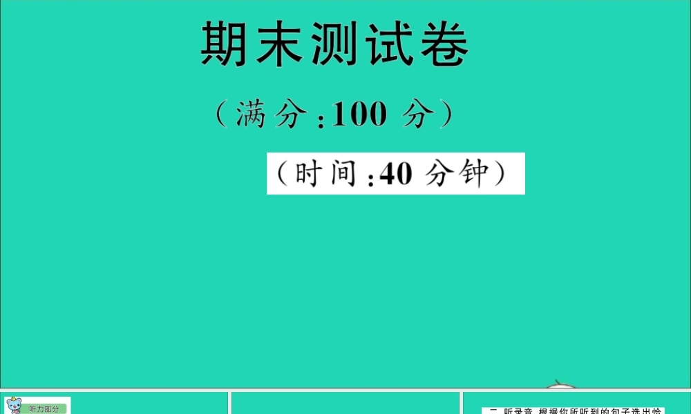 五年级英语上册 期末测试课件+素材 冀教版（三起）