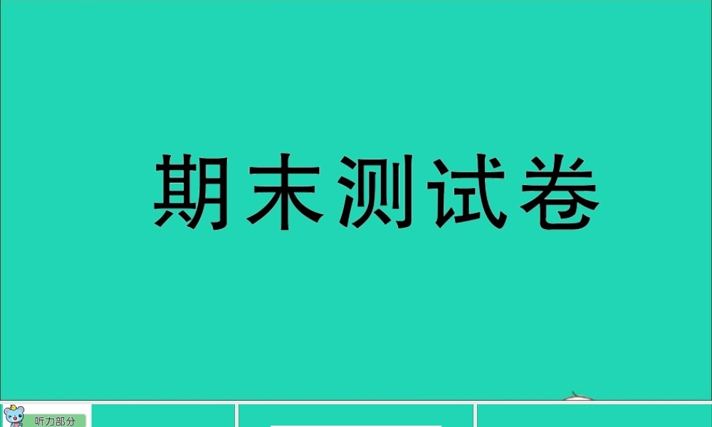 五年级英语上册 期末测试课件+素材 人教精通版（三起）