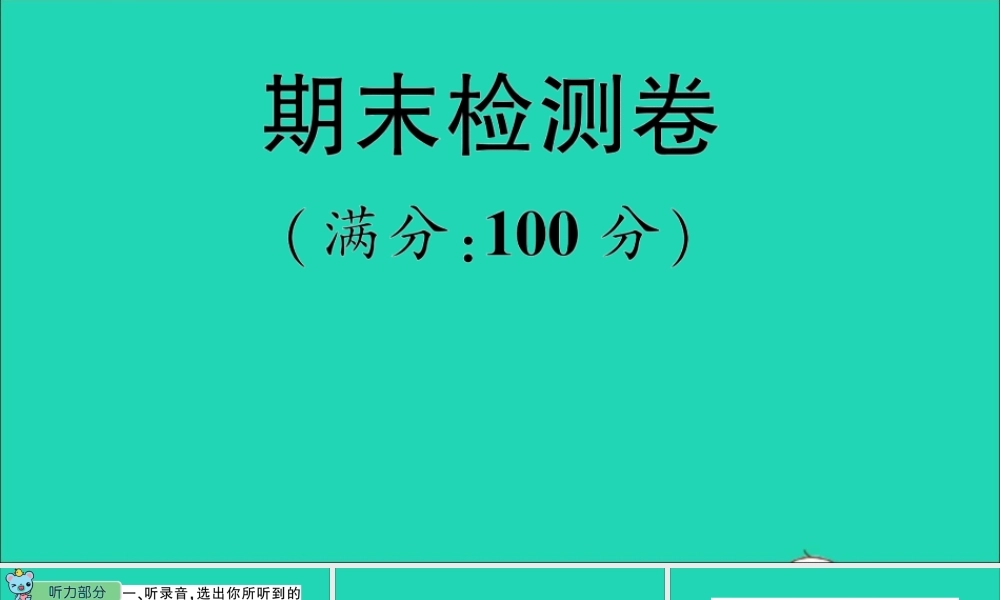 五年级英语上册 期末检测卷课件+素材 外研版（三起）