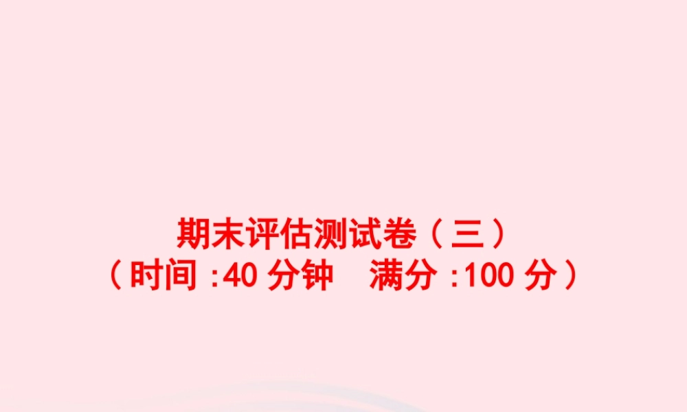 五年级英语上册 期末评估测试卷（三）课件 人教PEP-人教PEP小学五年级上册英语课件