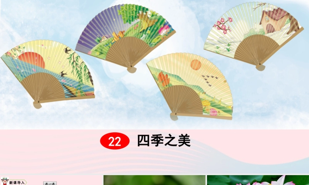 五年级语文上册 第七单元 22 四季之美教学课件 新人教版-新人教版小学五年级上册语文课件
