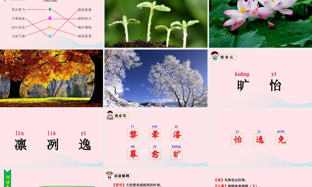 五年级语文上册 第七单元 22 四季之美教学课件 新人教版-新人教版小学五年级上册语文课件