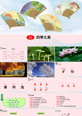 五年级语文上册 第七单元 22 四季之美教学课件 新人教版-新人教版小学五年级上册语文课件