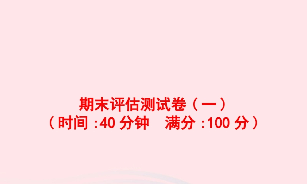 五年级英语上册 期末评估测试卷（一）课件 人教PEP-人教PEP小学五年级上册英语课件