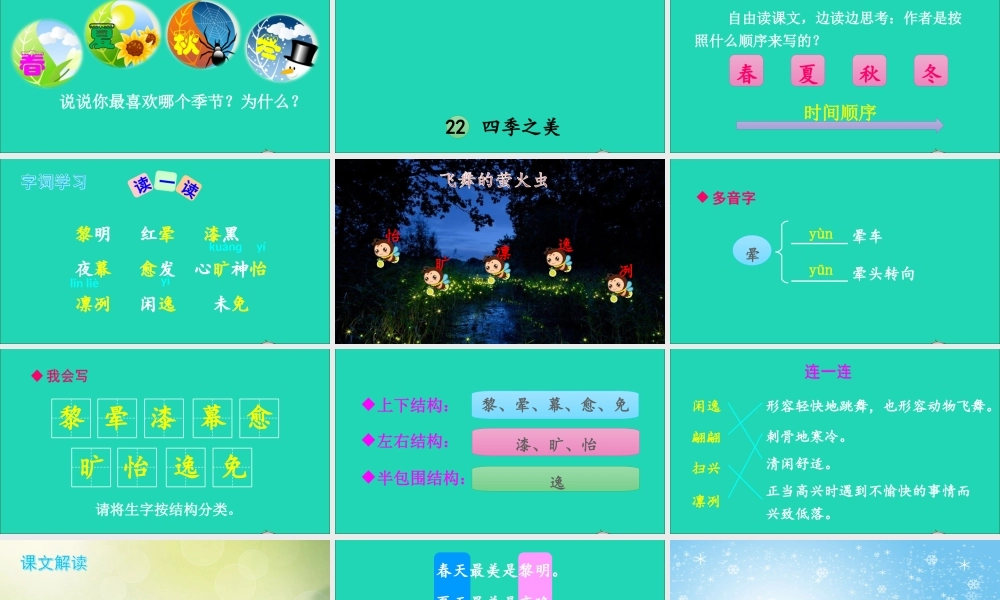 五年级语文上册 第七单元 22 四季之美课件
