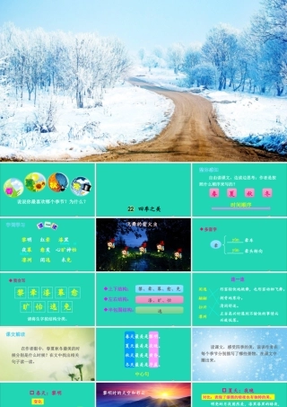 五年级语文上册 第七单元 22 四季之美课件