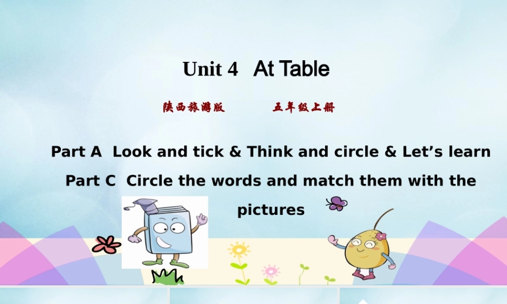 五年级英语上册 Unit 4 At table（第1课时）课件 陕旅版（三起）-陕旅版小学五年级上册英语课件
