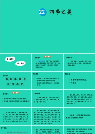 五年级语文上册 第七单元 22《四季之美》课件