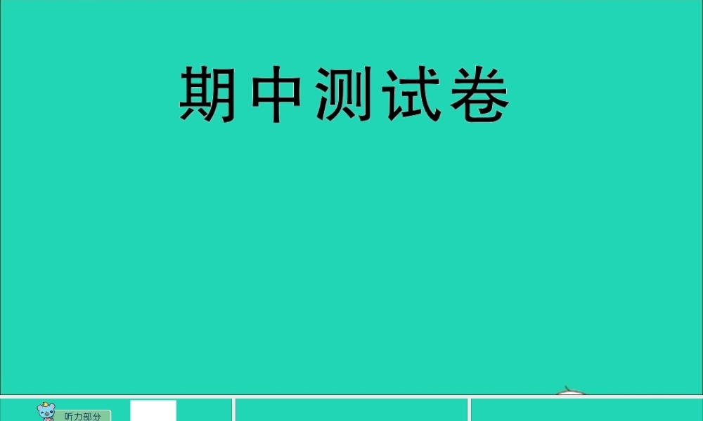 五年级英语上册 期中测试课件+素材 沪教牛津版（三起）