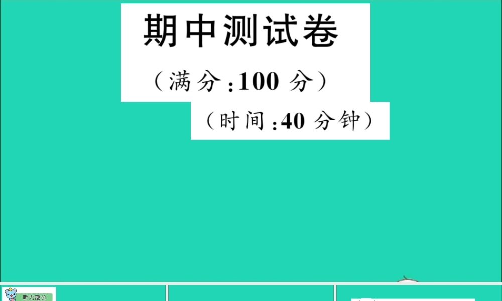 五年级英语上册 期中测试课件+素材 冀教版（三起）
