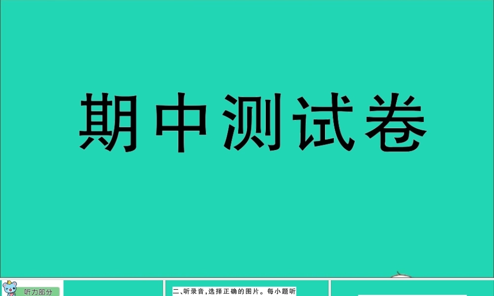五年级英语上册 期中测试课件+素材 人教精通版（三起）