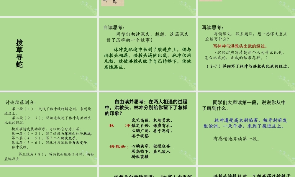 五年级语文上册 第七单元 23 林冲棒打洪教头教学课件 苏教版-苏教版小学五年级上册语文课件