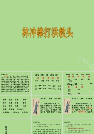 五年级语文上册 第七单元 23 林冲棒打洪教头教学课件 苏教版-苏教版小学五年级上册语文课件