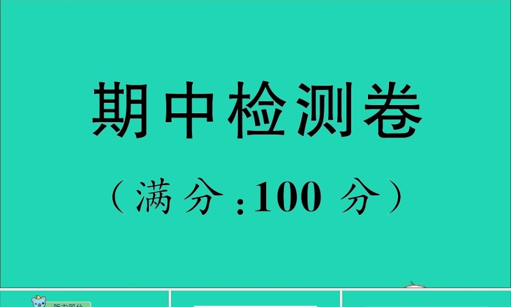 五年级英语上册 期中检测卷 湘少版