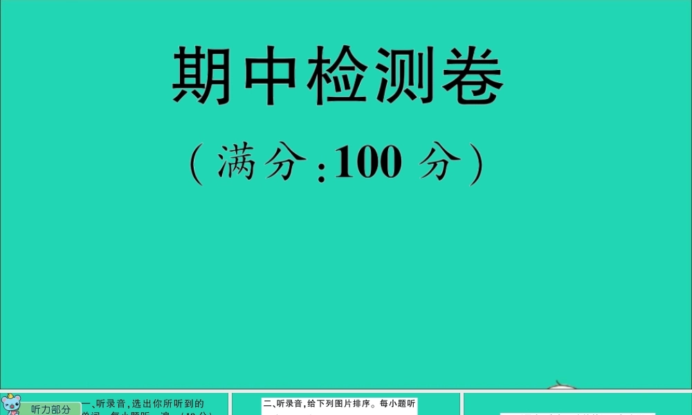 五年级英语上册 期中检测卷课件+素材 外研版（三起）