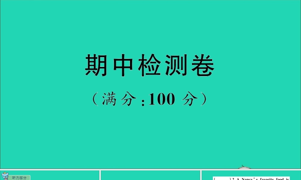 五年级英语上册 期中检测课件 陕旅版（三起）