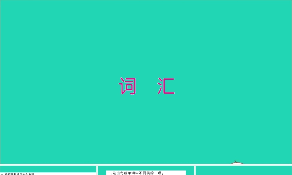 五年级英语上册 专项提升练（词汇）作业课件 外研版（三起）-外研版小学五年级上册英语课件
