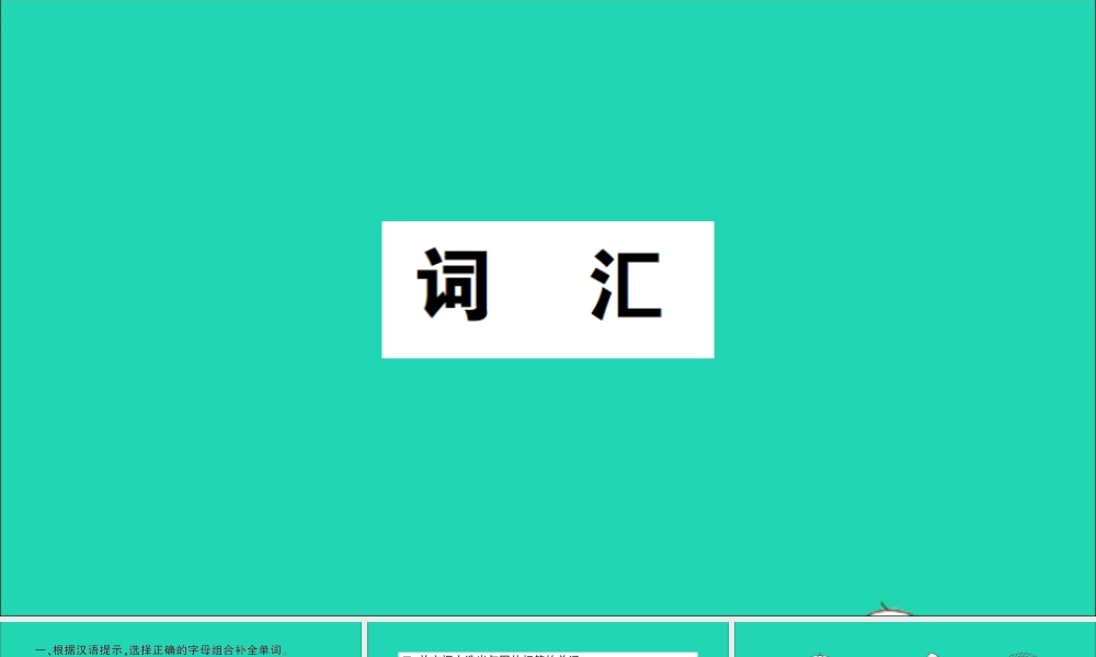 五年级英语上册 专项提升练（词汇）作业课件 湘少版（三起）-湘少版小学五年级上册英语课件